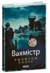 Вахмістр Ціна (цена) 340.90грн. | придбати  купити (купить) Вахмістр доставка по Украине, купить книгу, детские игрушки, компакт диски 0