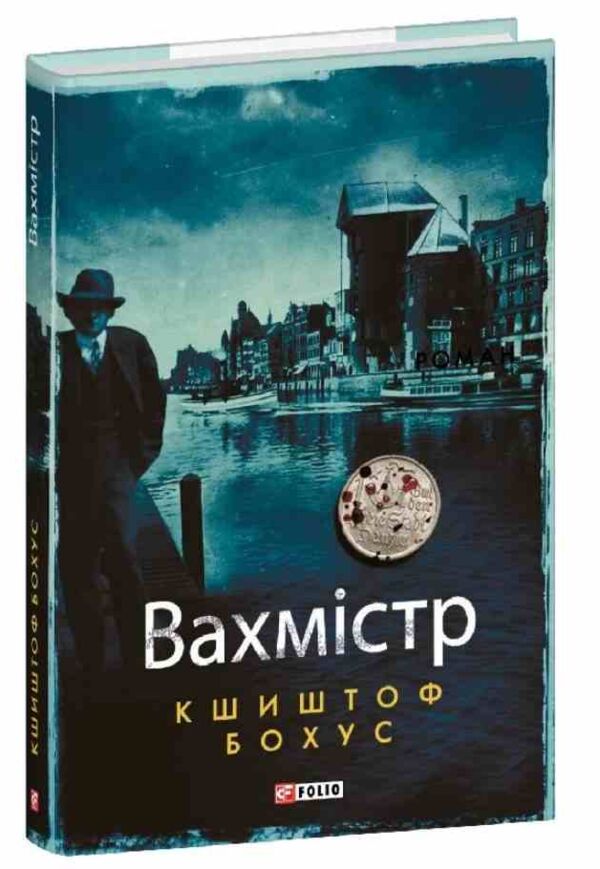 Вахмістр Ціна (цена) 340.90грн. | придбати  купити (купить) Вахмістр доставка по Украине, купить книгу, детские игрушки, компакт диски 0