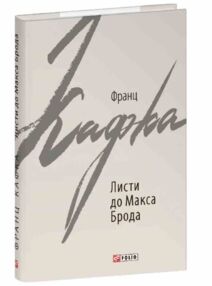 Листи до Макса Брода Листи до Макса Брода