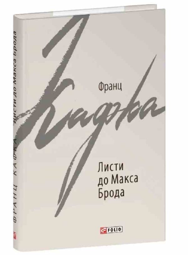 Листи до Макса Брода Ціна (цена) 404.17грн. | придбати  купити (купить) Листи до Макса Брода доставка по Украине, купить книгу, детские игрушки, компакт диски 0