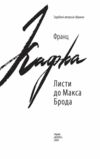 Листи до Макса Брода Ціна (цена) 404.17грн. | придбати  купити (купить) Листи до Макса Брода доставка по Украине, купить книгу, детские игрушки, компакт диски 1