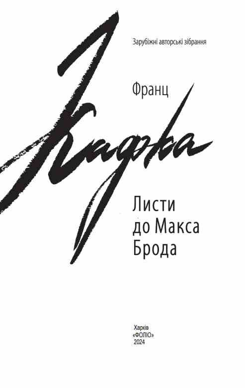 Листи до Макса Брода Ціна (цена) 404.17грн. | придбати  купити (купить) Листи до Макса Брода доставка по Украине, купить книгу, детские игрушки, компакт диски 1