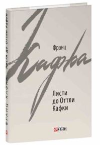 Листи до Оттли Кафки Листи до Оттли Кафки