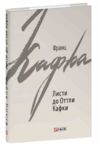 Листи до Оттли Кафки Ціна (цена) 344.30грн. | придбати  купити (купить) Листи до Оттли Кафки доставка по Украине, купить книгу, детские игрушки, компакт диски 0