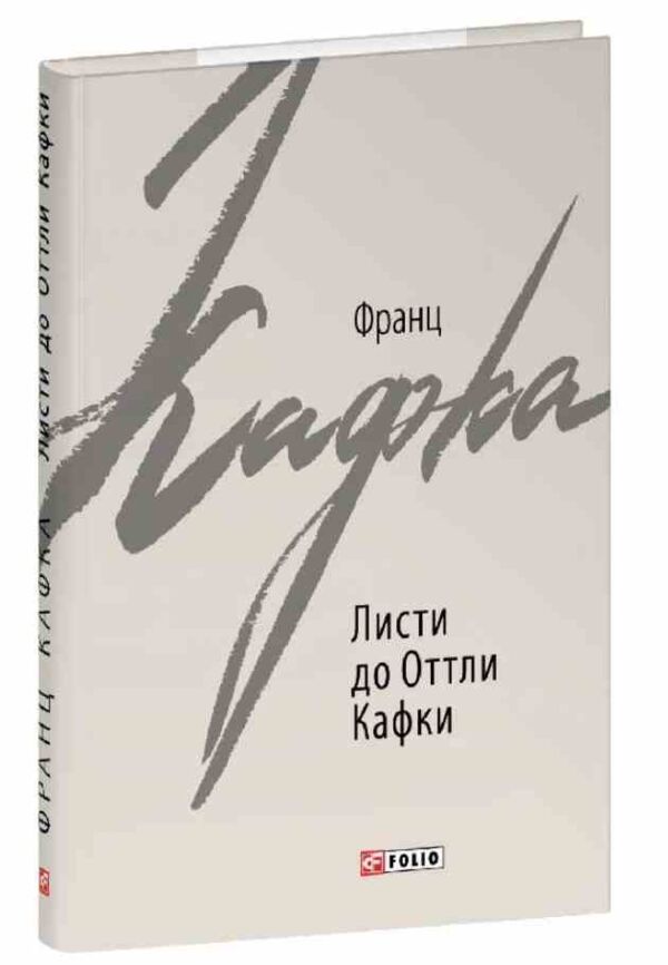Листи до Оттли Кафки Ціна (цена) 344.30грн. | придбати  купити (купить) Листи до Оттли Кафки доставка по Украине, купить книгу, детские игрушки, компакт диски 0