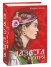Мазепа Мотря Ціна (цена) 604.30грн. | придбати  купити (купить) Мазепа Мотря доставка по Украине, купить книгу, детские игрушки, компакт диски 0