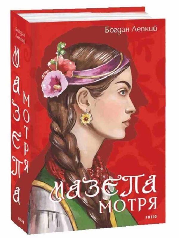 Мазепа Мотря Ціна (цена) 604.30грн. | придбати  купити (купить) Мазепа Мотря доставка по Украине, купить книгу, детские игрушки, компакт диски 0