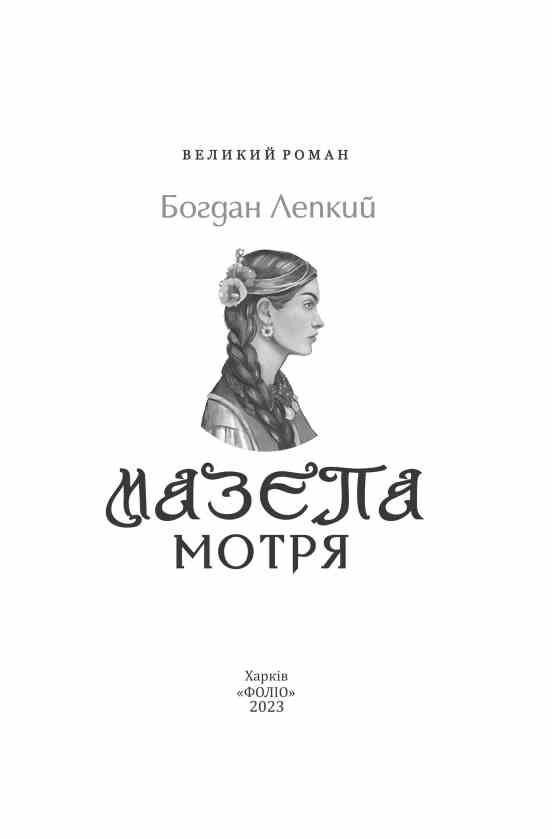 Мазепа Мотря Ціна (цена) 604.30грн. | придбати  купити (купить) Мазепа Мотря доставка по Украине, купить книгу, детские игрушки, компакт диски 3