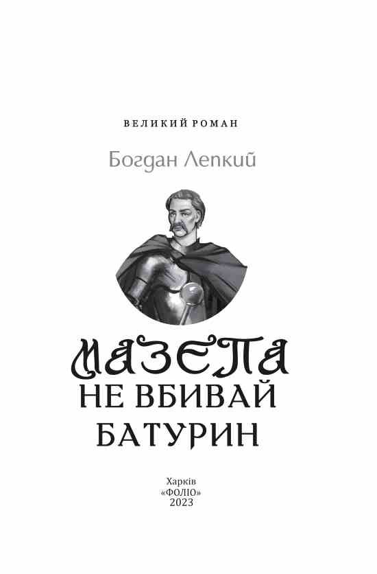 Мазепа Не вбивай Батурин Ціна (цена) 604.30грн. | придбати  купити (купить) Мазепа Не вбивай Батурин доставка по Украине, купить книгу, детские игрушки, компакт диски 4