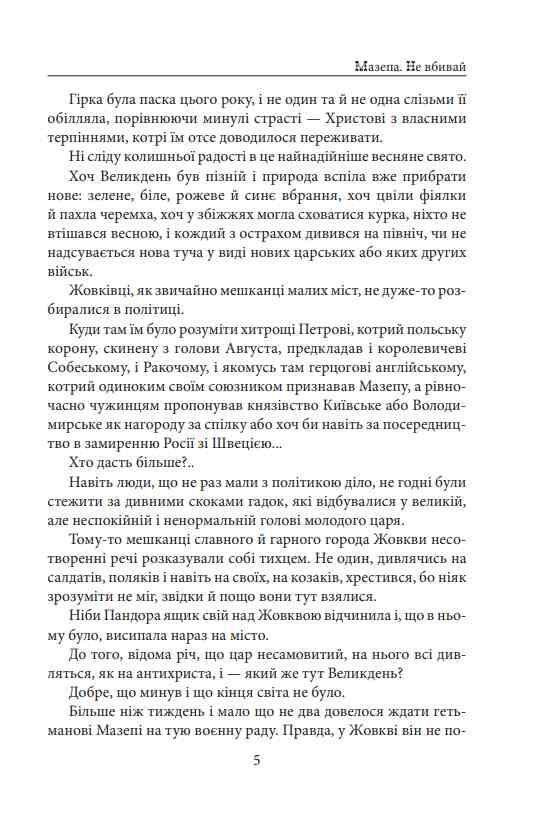 Мазепа Не вбивай Батурин Ціна (цена) 604.30грн. | придбати  купити (купить) Мазепа Не вбивай Батурин доставка по Украине, купить книгу, детские игрушки, компакт диски 7