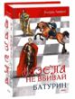 Мазепа Не вбивай Батурин купити