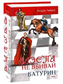 Мазепа Не вбивай Батурин Мазепа Не вбивай Батурин