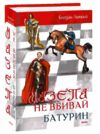 Мазепа Не вбивай Батурин Ціна (цена) 604.30грн. | придбати  купити (купить) Мазепа Не вбивай Батурин доставка по Украине, купить книгу, детские игрушки, компакт диски 0