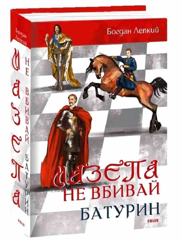 Мазепа Не вбивай Батурин Ціна (цена) 604.30грн. | придбати  купити (купить) Мазепа Не вбивай Батурин доставка по Украине, купить книгу, детские игрушки, компакт диски 0