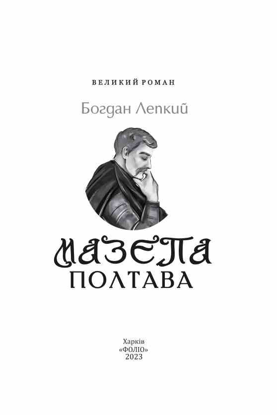 Мазепа Полтава Ціна (цена) 604.30грн. | придбати  купити (купить) Мазепа Полтава доставка по Украине, купить книгу, детские игрушки, компакт диски 2