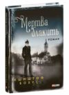 Мертва блакить Ціна (цена) 379.60грн. | придбати  купити (купить) Мертва блакить доставка по Украине, купить книгу, детские игрушки, компакт диски 0
