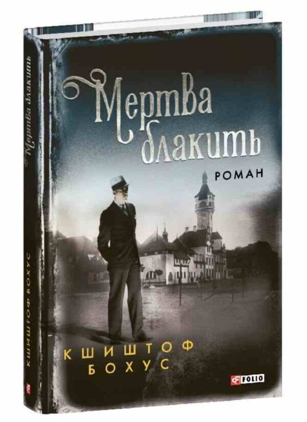Мертва блакить Ціна (цена) 379.60грн. | придбати  купити (купить) Мертва блакить доставка по Украине, купить книгу, детские игрушки, компакт диски 0