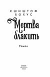 Мертва блакить Ціна (цена) 379.60грн. | придбати  купити (купить) Мертва блакить доставка по Украине, купить книгу, детские игрушки, компакт диски 2