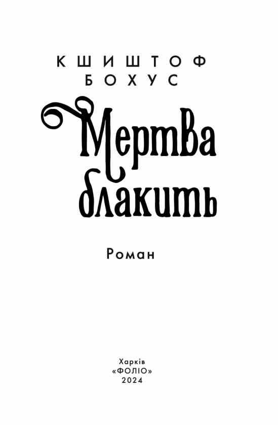 Мертва блакить Ціна (цена) 379.60грн. | придбати  купити (купить) Мертва блакить доставка по Украине, купить книгу, детские игрушки, компакт диски 2