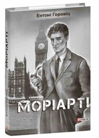 Моріарті Моріарті