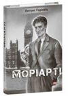Моріарті Ціна (цена) 359.27грн. | придбати  купити (купить) Моріарті доставка по Украине, купить книгу, детские игрушки, компакт диски 0