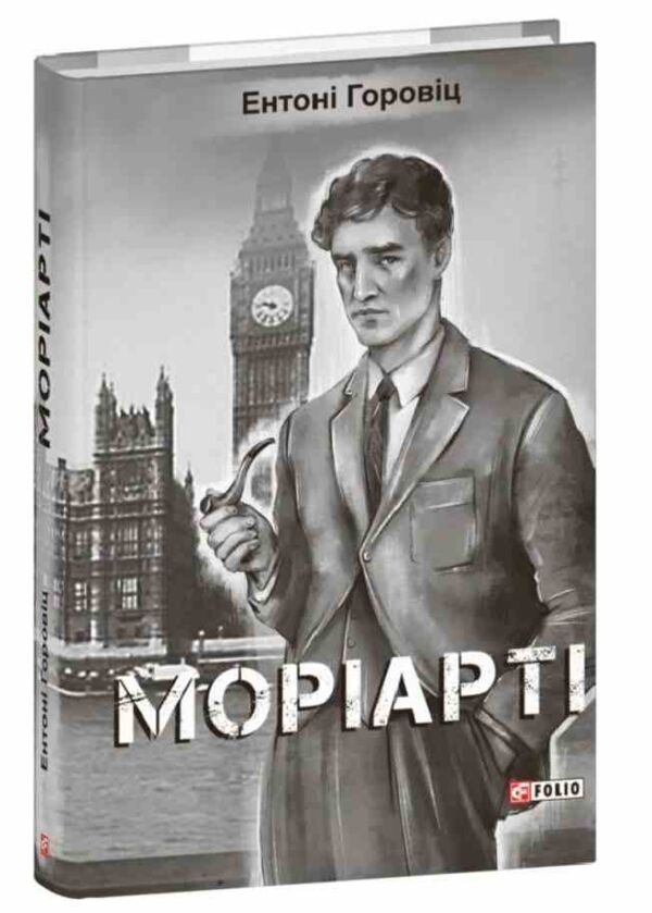 Моріарті Ціна (цена) 359.27грн. | придбати  купити (купить) Моріарті доставка по Украине, купить книгу, детские игрушки, компакт диски 0