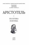 Політика Поетика серія Бібліотека світової літератури Ціна (цена) 379.60грн. | придбати  купити (купить) Політика Поетика серія Бібліотека світової літератури доставка по Украине, купить книгу, детские игрушки, компакт диски 3