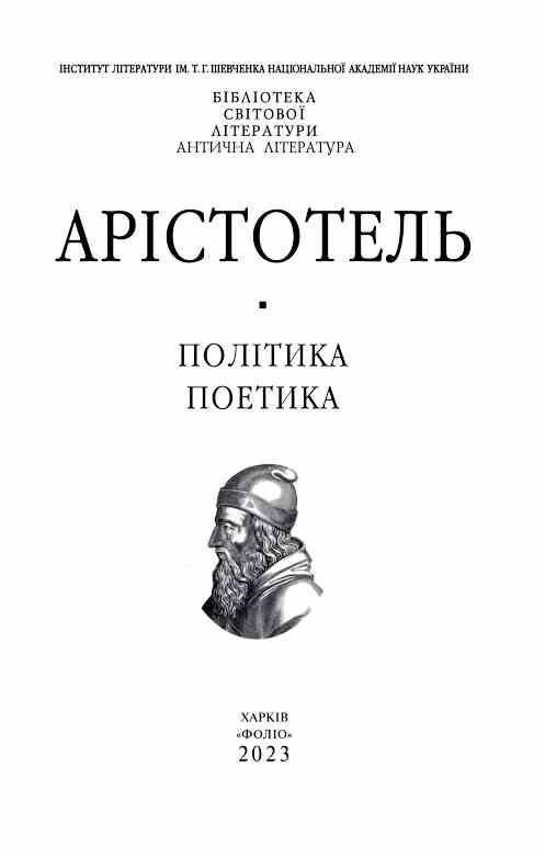 Політика Поетика серія Бібліотека світової літератури Ціна (цена) 379.60грн. | придбати  купити (купить) Політика Поетика серія Бібліотека світової літератури доставка по Украине, купить книгу, детские игрушки, компакт диски 3