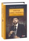 Пригоди Клима Кошового 1908-1913 Ціна (цена) 968.40грн. | придбати  купити (купить) Пригоди Клима Кошового 1908-1913 доставка по Украине, купить книгу, детские игрушки, компакт диски 0