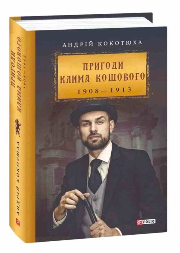 Пригоди Клима Кошового 1908-1913 Ціна (цена) 968.40грн. | придбати  купити (купить) Пригоди Клима Кошового 1908-1913 доставка по Украине, купить книгу, детские игрушки, компакт диски 0
