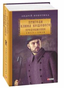 Пригоди Клима Кошового Продовження 1913-1918