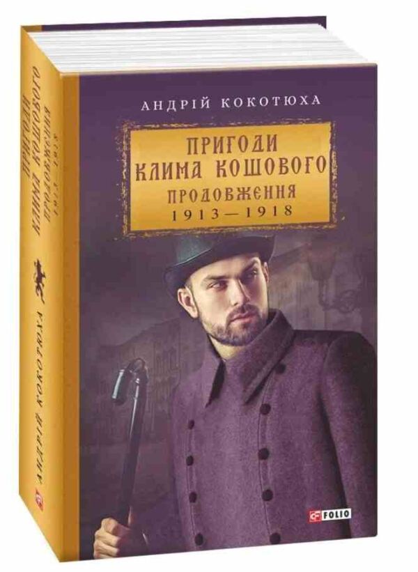 Пригоди Клима Кошового Продовження 1913-1918 Ціна (цена) 968.40грн. | придбати  купити (купить) Пригоди Клима Кошового Продовження 1913-1918 доставка по Украине, купить книгу, детские игрушки, компакт диски 0