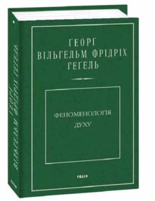 Феноменологія духу Феноменологія духу