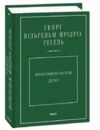 Феноменологія духу Ціна (цена) 689.50грн. | придбати  купити (купить) Феноменологія духу доставка по Украине, купить книгу, детские игрушки, компакт диски 0
