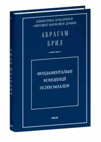Фундаментальні концепції психоаналізу