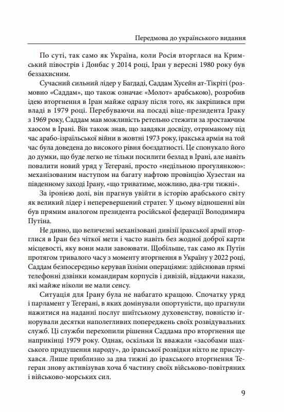 Ірано–Іракська війна Наймасштабніша сухопутна війна кінця ХХ століття Том 1 Ціна (цена) 767.00грн. | придбати  купити (купить) Ірано–Іракська війна Наймасштабніша сухопутна війна кінця ХХ століття Том 1 доставка по Украине, купить книгу, детские игрушки, компакт диски 5