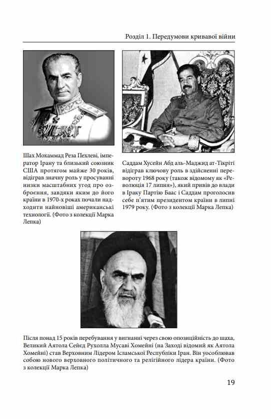 Ірано–Іракська війна Наймасштабніша сухопутна війна кінця ХХ століття Том 1 Ціна (цена) 767.00грн. | придбати  купити (купить) Ірано–Іракська війна Наймасштабніша сухопутна війна кінця ХХ століття Том 1 доставка по Украине, купить книгу, детские игрушки, компакт диски 13