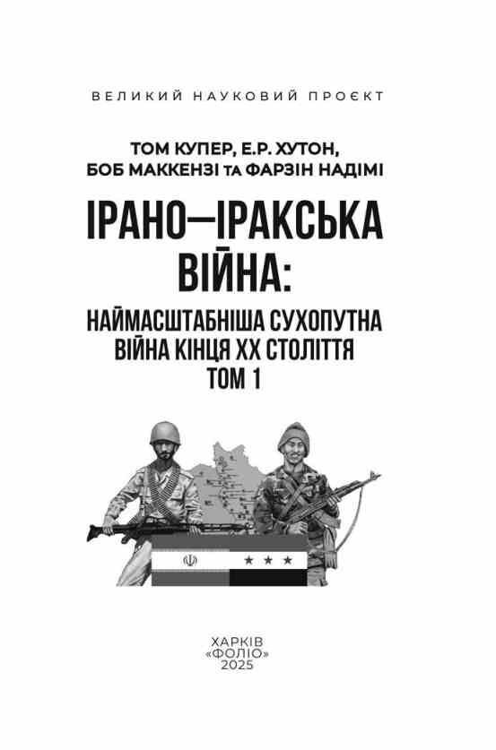 Ірано–Іракська війна Наймасштабніша сухопутна війна кінця ХХ століття Том 1 Ціна (цена) 767.00грн. | придбати  купити (купить) Ірано–Іракська війна Наймасштабніша сухопутна війна кінця ХХ століття Том 1 доставка по Украине, купить книгу, детские игрушки, компакт диски 2