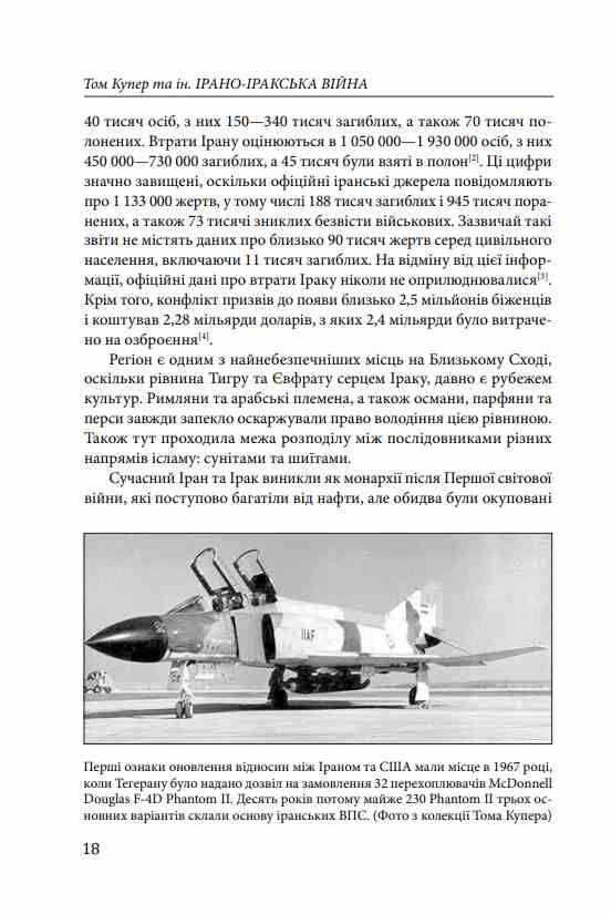 Ірано–Іракська війна Наймасштабніша сухопутна війна кінця ХХ століття Том 1 Ціна (цена) 767.00грн. | придбати  купити (купить) Ірано–Іракська війна Наймасштабніша сухопутна війна кінця ХХ століття Том 1 доставка по Украине, купить книгу, детские игрушки, компакт диски 12