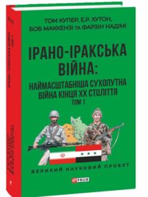 Ірано-Іракська війна Наймасштабніша сухопутна Том 1 Ірано-Іракська війна Наймасштабніша сухопутна Том 1