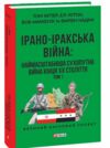 Ірано–Іракська війна Наймасштабніша сухопутна війна кінця ХХ століття Том 1 Ціна (цена) 767.00грн. | придбати  купити (купить) Ірано–Іракська війна Наймасштабніша сухопутна війна кінця ХХ століття Том 1 доставка по Украине, купить книгу, детские игрушки, компакт диски 0