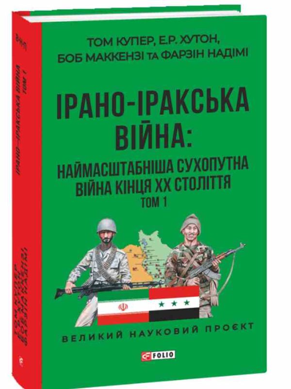 Ірано–Іракська війна Наймасштабніша сухопутна війна кінця ХХ століття Том 1 Ціна (цена) 767.00грн. | придбати  купити (купить) Ірано–Іракська війна Наймасштабніша сухопутна війна кінця ХХ століття Том 1 доставка по Украине, купить книгу, детские игрушки, компакт диски 0
