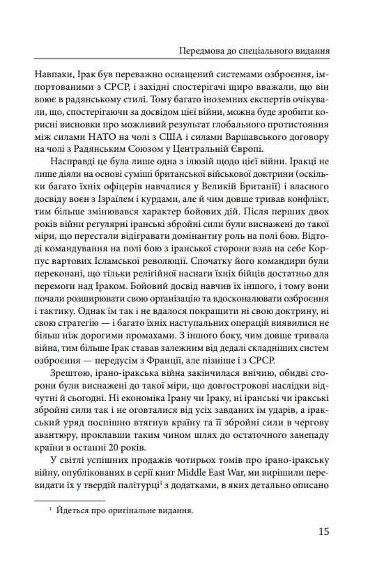 Ірано–Іракська війна Наймасштабніша сухопутна війна кінця ХХ століття Том 1 Ціна (цена) 767.00грн. | придбати  купити (купить) Ірано–Іракська війна Наймасштабніша сухопутна війна кінця ХХ століття Том 1 доставка по Украине, купить книгу, детские игрушки, компакт диски 9