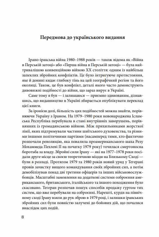 Ірано–Іракська війна Наймасштабніша сухопутна війна кінця ХХ століття Том 1 Ціна (цена) 767.00грн. | придбати  купити (купить) Ірано–Іракська війна Наймасштабніша сухопутна війна кінця ХХ століття Том 1 доставка по Украине, купить книгу, детские игрушки, компакт диски 4
