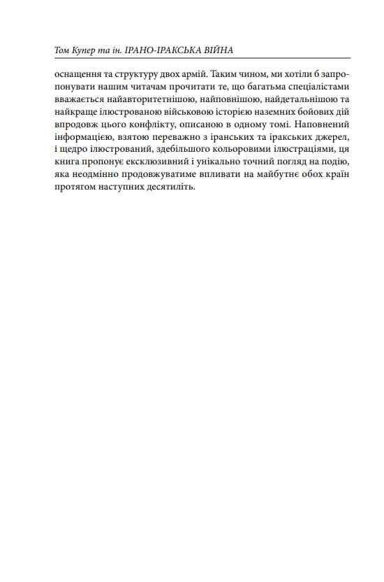 Ірано–Іракська війна Наймасштабніша сухопутна війна кінця ХХ століття Том 1 Ціна (цена) 767.00грн. | придбати  купити (купить) Ірано–Іракська війна Наймасштабніша сухопутна війна кінця ХХ століття Том 1 доставка по Украине, купить книгу, детские игрушки, компакт диски 10