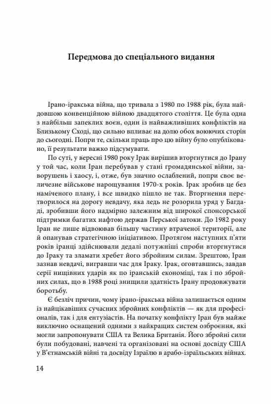 Ірано–Іракська війна Наймасштабніша сухопутна війна кінця ХХ століття Том 1 Ціна (цена) 767.00грн. | придбати  купити (купить) Ірано–Іракська війна Наймасштабніша сухопутна війна кінця ХХ століття Том 1 доставка по Украине, купить книгу, детские игрушки, компакт диски 8