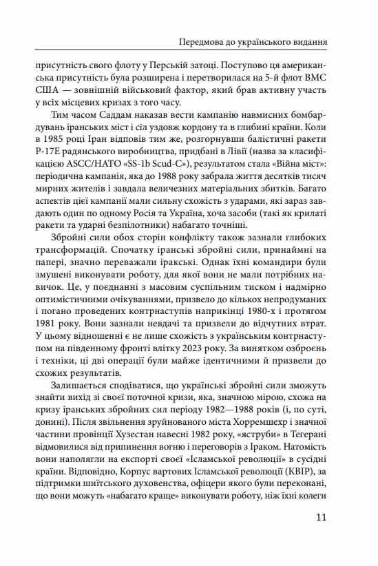 Ірано–Іракська війна Наймасштабніша сухопутна війна кінця ХХ століття Том 1 Ціна (цена) 767.00грн. | придбати  купити (купить) Ірано–Іракська війна Наймасштабніша сухопутна війна кінця ХХ століття Том 1 доставка по Украине, купить книгу, детские игрушки, компакт диски 7