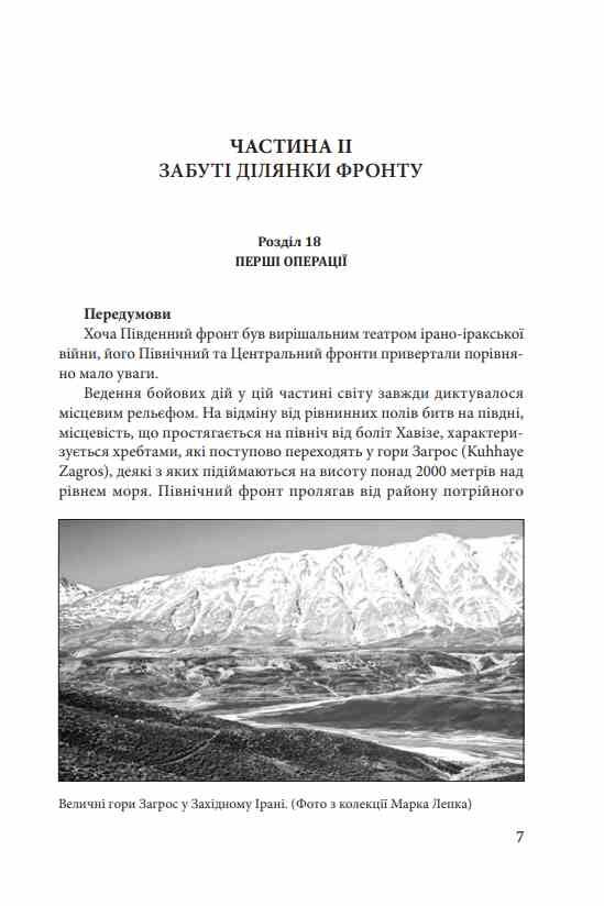 Ірано–Іракська війна Наймасштабніша сухопутна війна кінця ХХ століття Том 2 Ціна (цена) 534.50грн. | придбати  купити (купить) Ірано–Іракська війна Наймасштабніша сухопутна війна кінця ХХ століття Том 2 доставка по Украине, купить книгу, детские игрушки, компакт диски 3