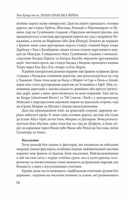 Ірано–Іракська війна Наймасштабніша сухопутна війна кінця ХХ століття Том 2 Ціна (цена) 534.50грн. | придбати  купити (купить) Ірано–Іракська війна Наймасштабніша сухопутна війна кінця ХХ століття Том 2 доставка по Украине, купить книгу, детские игрушки, компакт диски 6