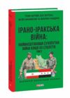 Ірано–Іракська війна Наймасштабніша сухопутна війна кінця ХХ століття Том 2 Ціна (цена) 534.50грн. | придбати  купити (купить) Ірано–Іракська війна Наймасштабніша сухопутна війна кінця ХХ століття Том 2 доставка по Украине, купить книгу, детские игрушки, компакт диски 0
